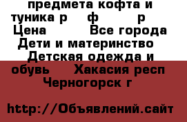 2 предмета кофта и туника р.98 ф.WOjcik р.98 › Цена ­ 800 - Все города Дети и материнство » Детская одежда и обувь   . Хакасия респ.,Черногорск г.